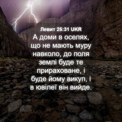 Picture 04 - Левит 25:31 UKR - А доми в оселях, що не мають - Bible Verse Picture