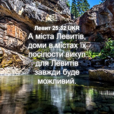 Picture 04 - Левит 25:32 UKR - А міста Левитів, доми в - Bible Verse Picture