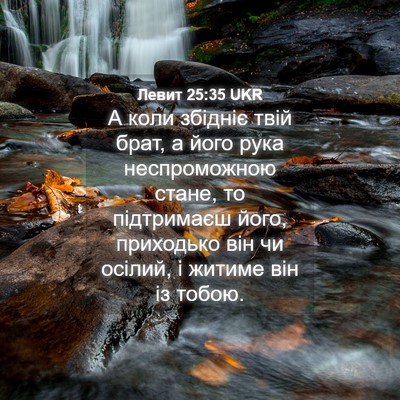 Picture 04 - Левит 25:35 UKR - А коли збідніє твій брат, а - Bible Verse Picture