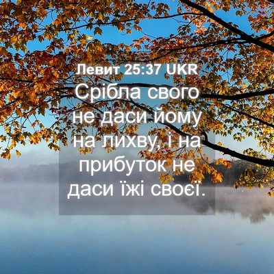 Picture 04 - Левит 25:37 UKR - Срібла свого не даси йому - Bible Verse Picture