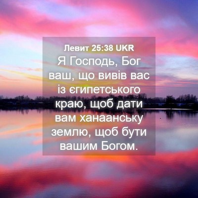 Picture 04 - Левит 25:38 UKR - Я Господь, Бог ваш, що вивів - Bible Verse Picture