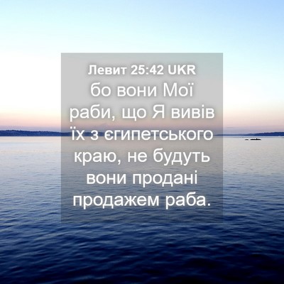 Picture 04 - Левит 25:42 UKR - бо вони Мої раби, що Я вивів - Bible Verse Picture