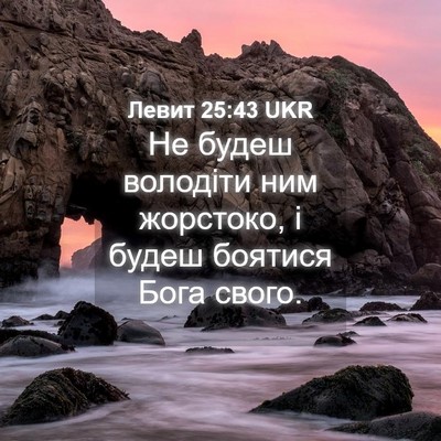 Picture 04 - Левит 25:43 UKR - Не будеш володіти ним - Bible Verse Picture