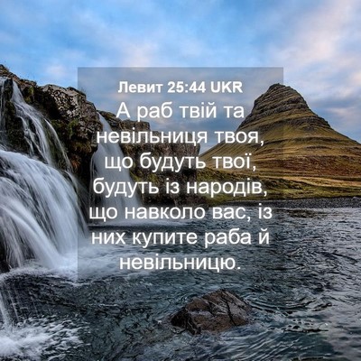 Picture 04 - Левит 25:44 UKR - А раб твій та невільниця - Bible Verse Picture