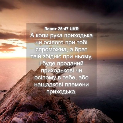 Picture 04 - Левит 25:47 UKR - А коли рука приходька чи - Bible Verse Picture