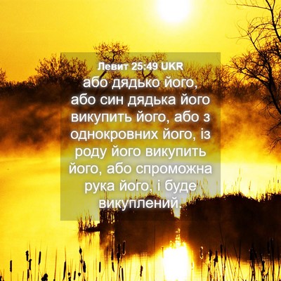 Picture 04 - Левит 25:49 UKR - або дядько його, або син - Bible Verse Picture