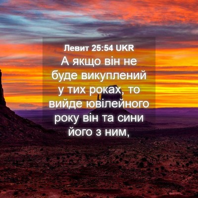 Picture 04 - Левит 25:54 UKR - А якщо він не буде - Bible Verse Picture