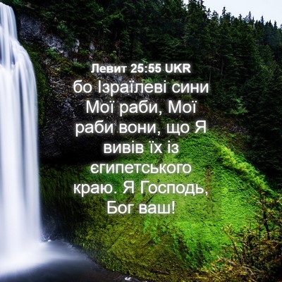 Picture 04 - Левит 25:55 UKR - бо Ізраїлеві сини Мої раби, - Bible Verse Picture