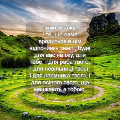 Picture 04 - Левит 25:6 UKR - І те, що саме вродиться в - Bible Verse Picture