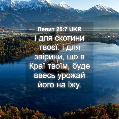 Picture 04 - Левит 25:7 UKR - і для скотини твоєї, і для - Bible Verse Picture