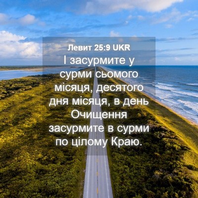 Picture 04 - Левит 25:9 UKR - І засурмите у сурми - Bible Verse Picture
