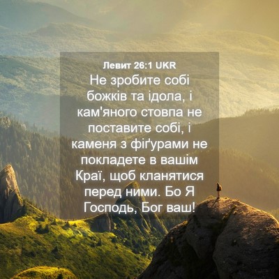 Picture 04 - Левит 26:1 UKR - Не зробите собі божків та - Bible Verse Picture