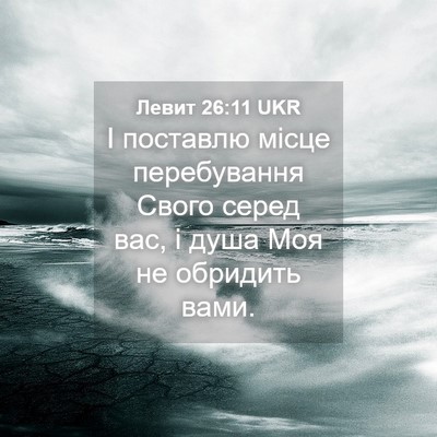 Picture 04 - Левит 26:11 UKR - І поставлю місце - Bible Verse Picture