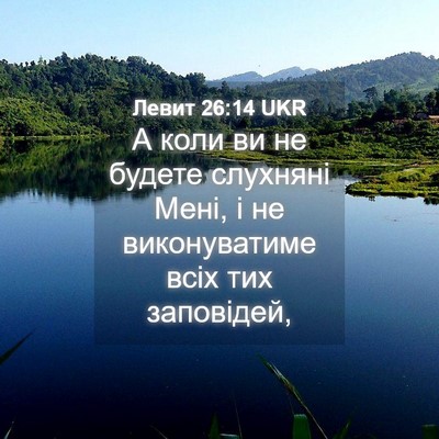 Picture 04 - Левит 26:14 UKR - А коли ви не будете - Bible Verse Picture