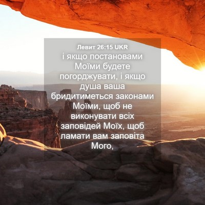 Picture 04 - Левит 26:15 UKR - і якщо постановами Моїми - Bible Verse Picture