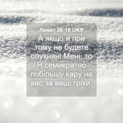 Picture 04 - Левит 26:18 UKR - А якщо й при тому не будете - Bible Verse Picture