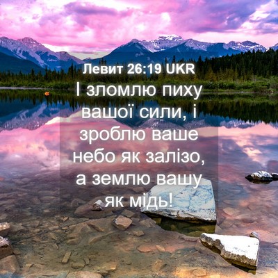 Picture 04 - Левит 26:19 UKR - І зломлю пиху вашої сили, і - Bible Verse Picture