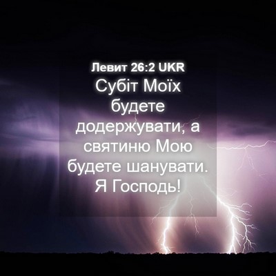Picture 04 - Левит 26:2 UKR - Субіт Моїх будете - Bible Verse Picture