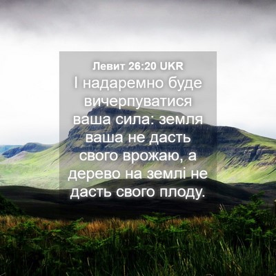 Picture 04 - Левит 26:20 UKR - І надаремно буде - Bible Verse Picture