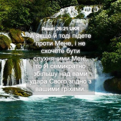 Picture 04 - Левит 26:21 UKR - А якщо й тоді підете проти - Bible Verse Picture