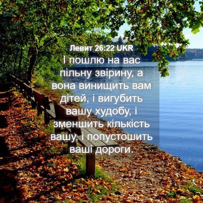 Picture 04 - Левит 26:22 UKR - І пошлю на вас пільну - Bible Verse Picture