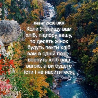 Picture 04 - Левит 26:26 UKR - Коли Я знищу вам хліб, - Bible Verse Picture