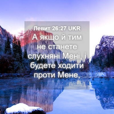 Picture 04 - Левит 26:27 UKR - А якщо й тим не станете - Bible Verse Picture