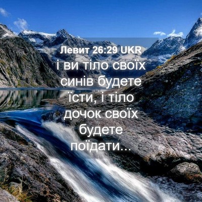 Picture 04 - Левит 26:29 UKR - і ви тіло своїх синів - Bible Verse Picture