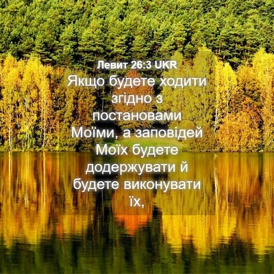 Picture 04 - Левит 26:3 UKR - Якщо будете ходити згідно - Bible Verse Picture