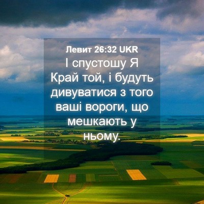 Picture 04 - Левит 26:32 UKR - І спустошу Я Край той, і - Bible Verse Picture