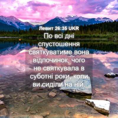 Picture 04 - Левит 26:35 UKR - По всі дні спустошення - Bible Verse Picture