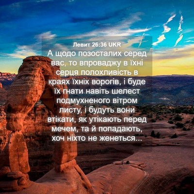 Picture 04 - Левит 26:36 UKR - А щодо позосталих серед - Bible Verse Picture