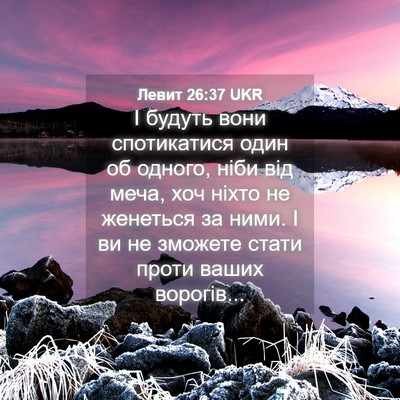 Picture 04 - Левит 26:37 UKR - І будуть вони спотикатися - Bible Verse Picture