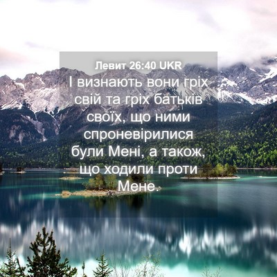 Picture 04 - Левит 26:40 UKR - І визнають вони гріх свій - Bible Verse Picture