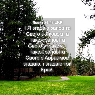 Picture 04 - Левит 26:42 UKR - І Я згадаю заповіта Свого з - Bible Verse Picture