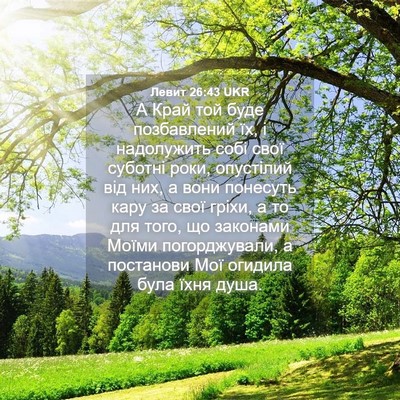 Picture 04 - Левит 26:43 UKR - А Край той буде - Bible Verse Picture