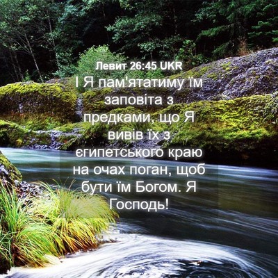 Picture 04 - Левит 26:45 UKR - І Я пам'ятатиму їм заповіта - Bible Verse Picture