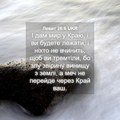 Picture 04 - Левит 26:6 UKR - І дам мир у Краю, і ви - Bible Verse Picture
