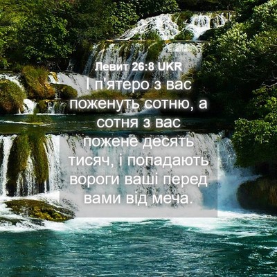 Picture 04 - Левит 26:8 UKR - І п'ятеро з вас поженуть - Bible Verse Picture