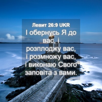 Picture 04 - Левит 26:9 UKR - І обернусь Я до вас, і - Bible Verse Picture