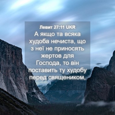 Picture 04 - Левит 27:11 UKR - А якщо та всяка худоба - Bible Verse Picture