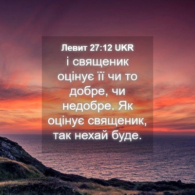 Picture 04 - Левит 27:12 UKR - і священик оцінує її чи то - Bible Verse Picture