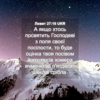 Picture 04 - Левит 27:16 UKR - А якщо хтось посвятить - Bible Verse Picture