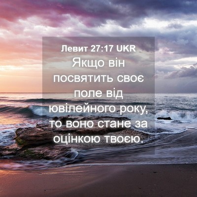 Picture 04 - Левит 27:17 UKR - Якщо він посвятить своє - Bible Verse Picture