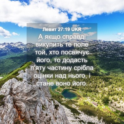 Picture 04 - Левит 27:19 UKR - А якщо справді викупить те - Bible Verse Picture