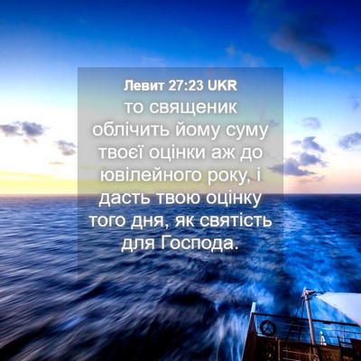 Picture 04 - Левит 27:23 UKR - то священик облічить йому - Bible Verse Picture