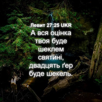 Picture 04 - Левит 27:25 UKR - А вся оцінка твоя буде - Bible Verse Picture