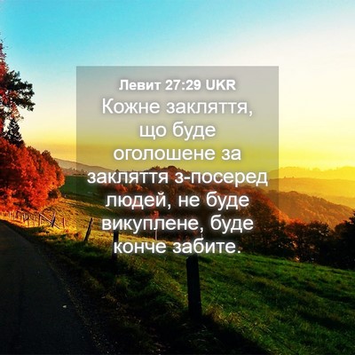 Picture 04 - Левит 27:29 UKR - Кожне закляття, що буде - Bible Verse Picture