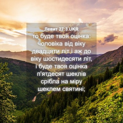Picture 04 - Левит 27:3 UKR - то буде твоя оцінка: - Bible Verse Picture
