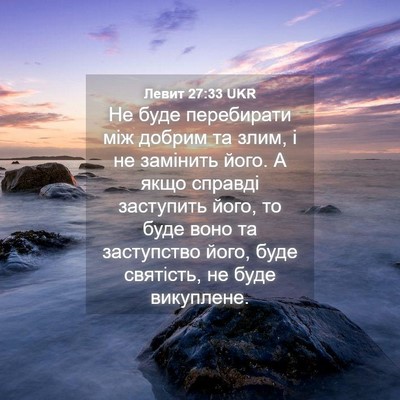 Picture 04 - Левит 27:33 UKR - Не буде перебирати між - Bible Verse Picture